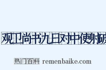 观卫尚书九日对中使射破是什么意思的图片